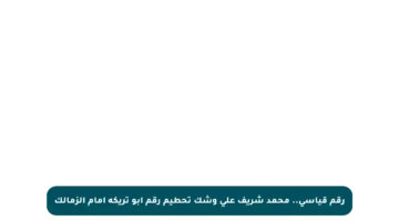 رقم قياسي.. محمد شريف على وشك تحطيم رقم أبو تريكة أمام الزمالك
